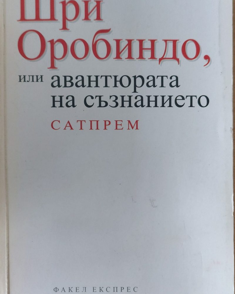 Шри оробиндо