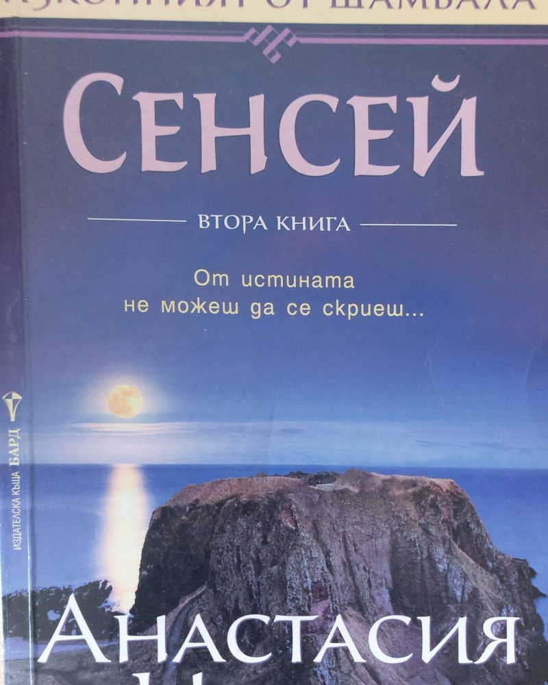 Сенсей от истината не можеш да се скриеш. Втора книга