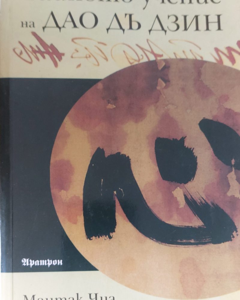 Тайното учене на Дао Дъ Дзин