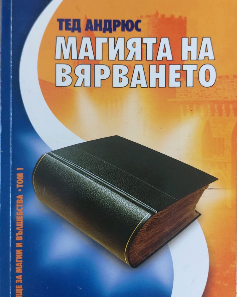 Магията на вярването