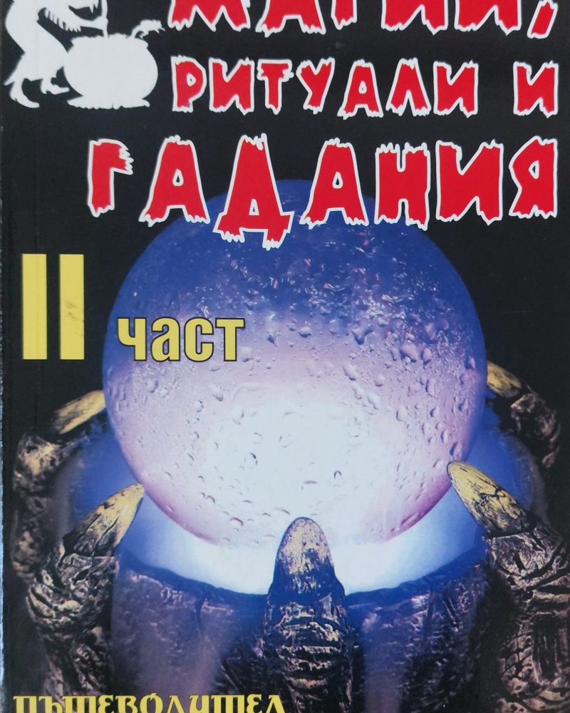 Магии, ритуали и гадания 2 част