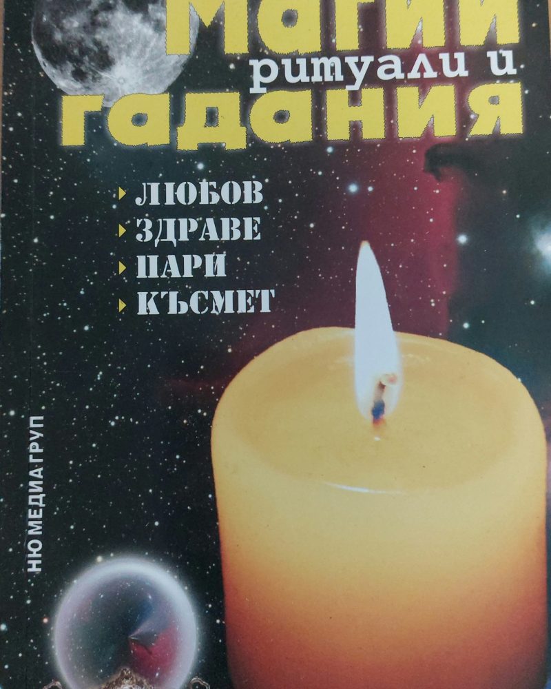 Магии, ритуали и гадания