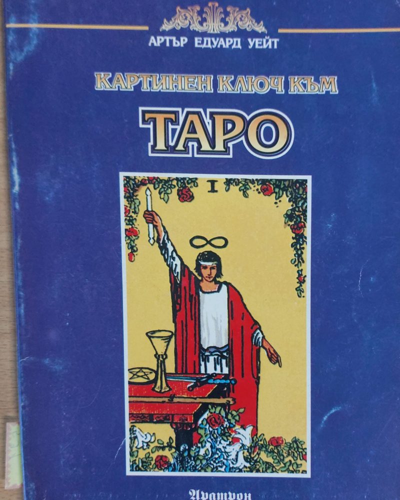 Картинен ключ към ТАРО