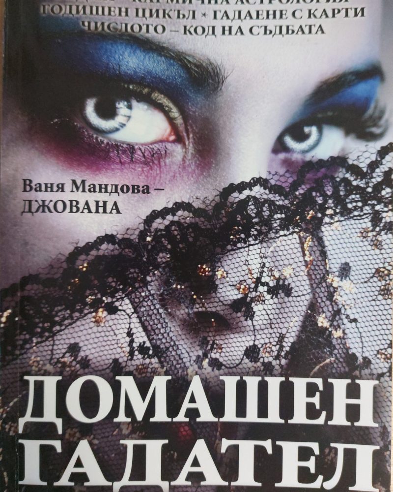 Домашен гадател