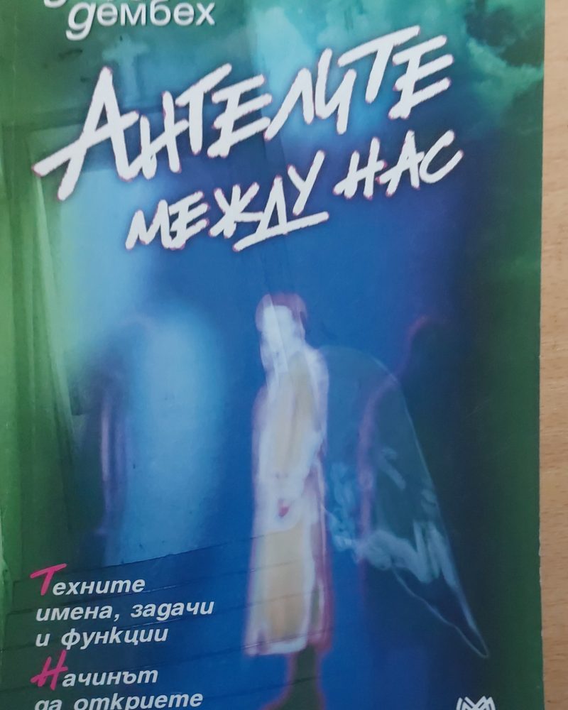 Ангерите между нас