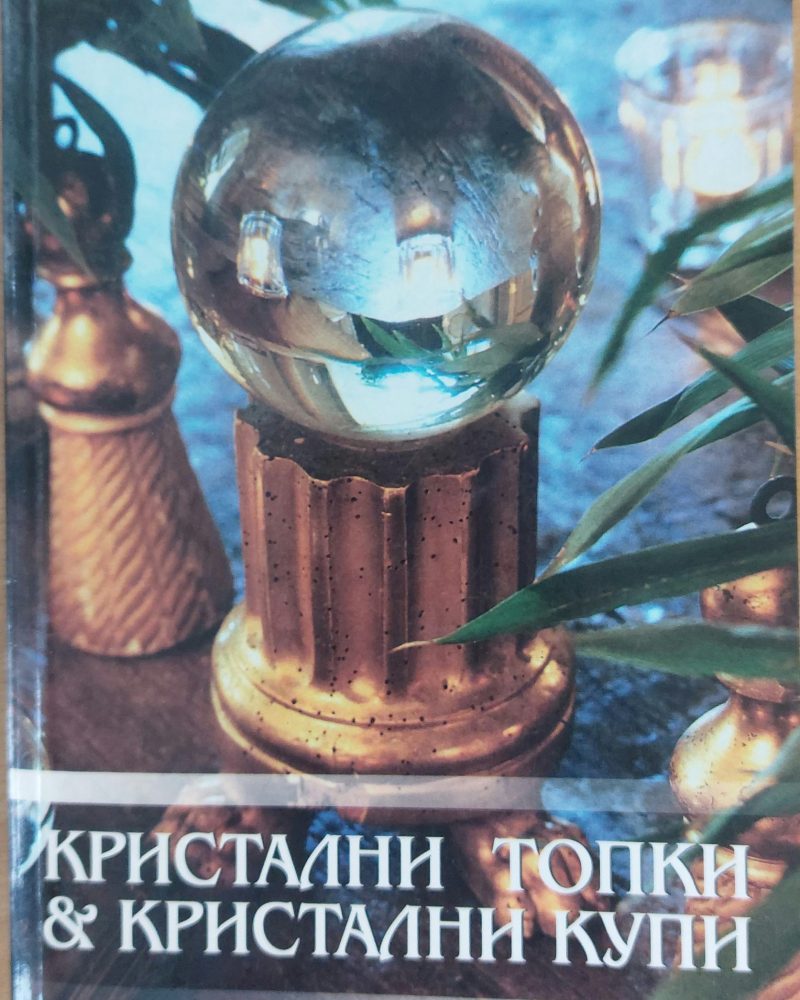 Кристални топки и кристални купи
