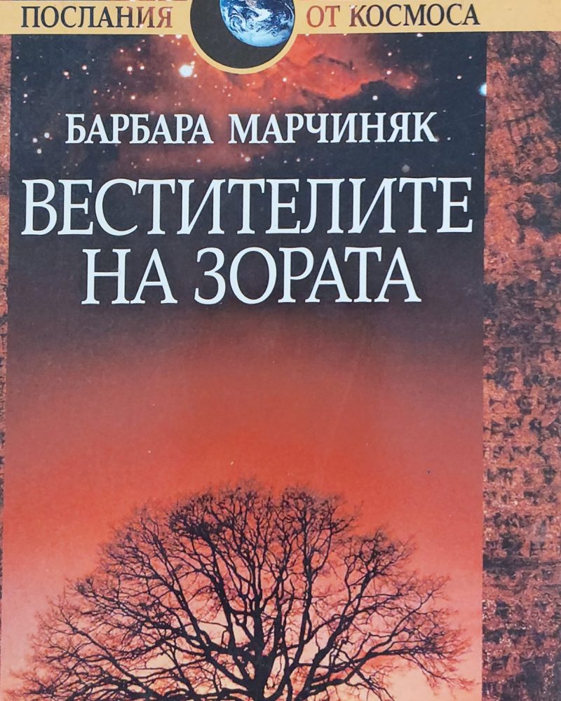 Вестителите на зората
