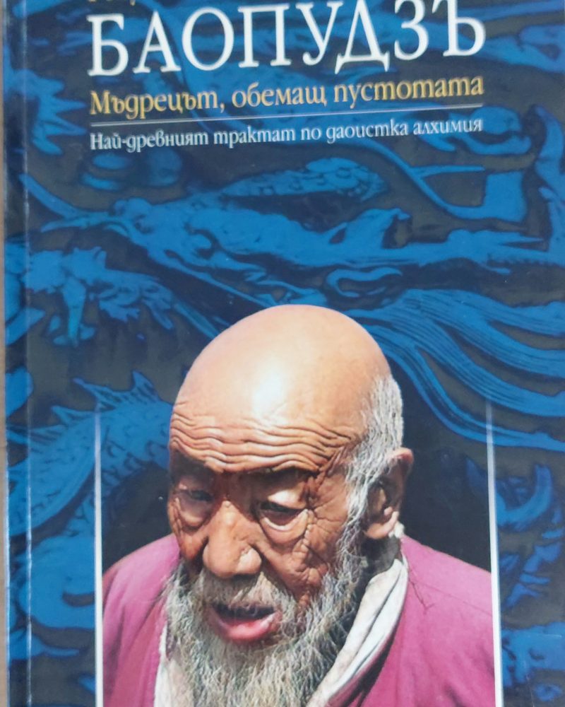 Мъдрецът, обемащ пустотата