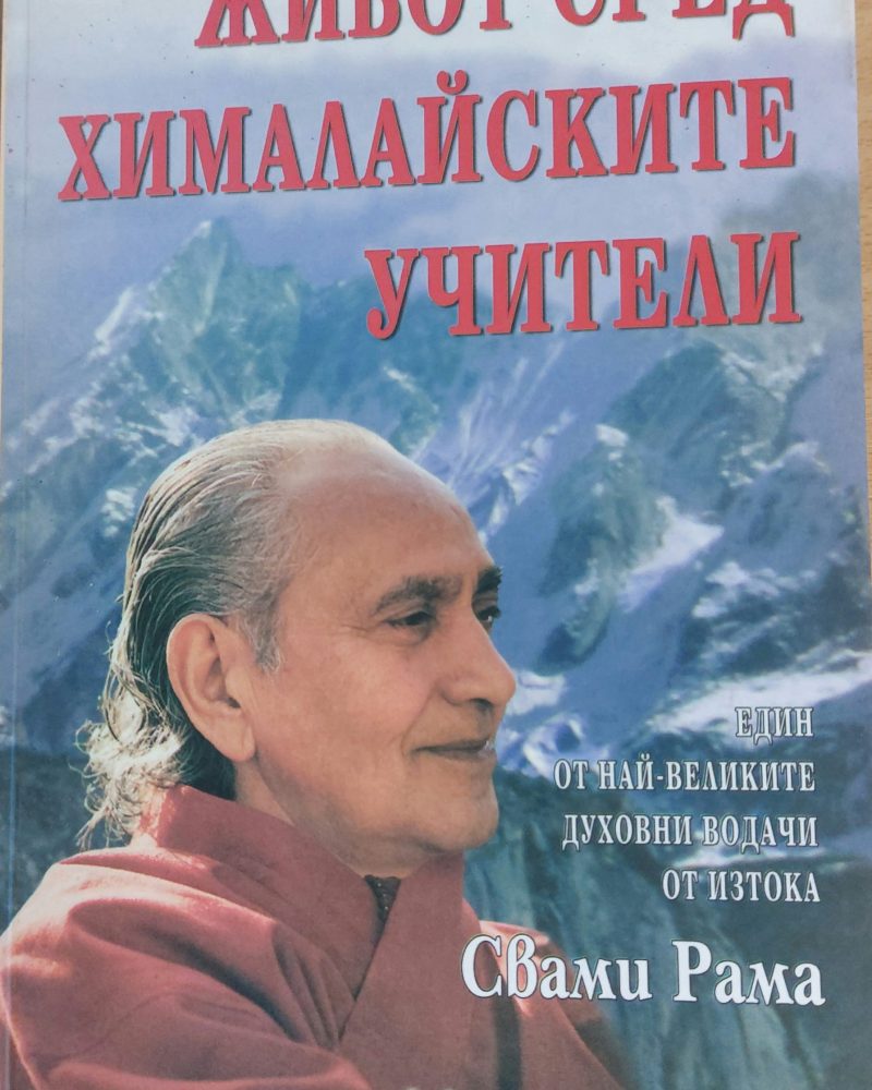Живот сред хималайските учители