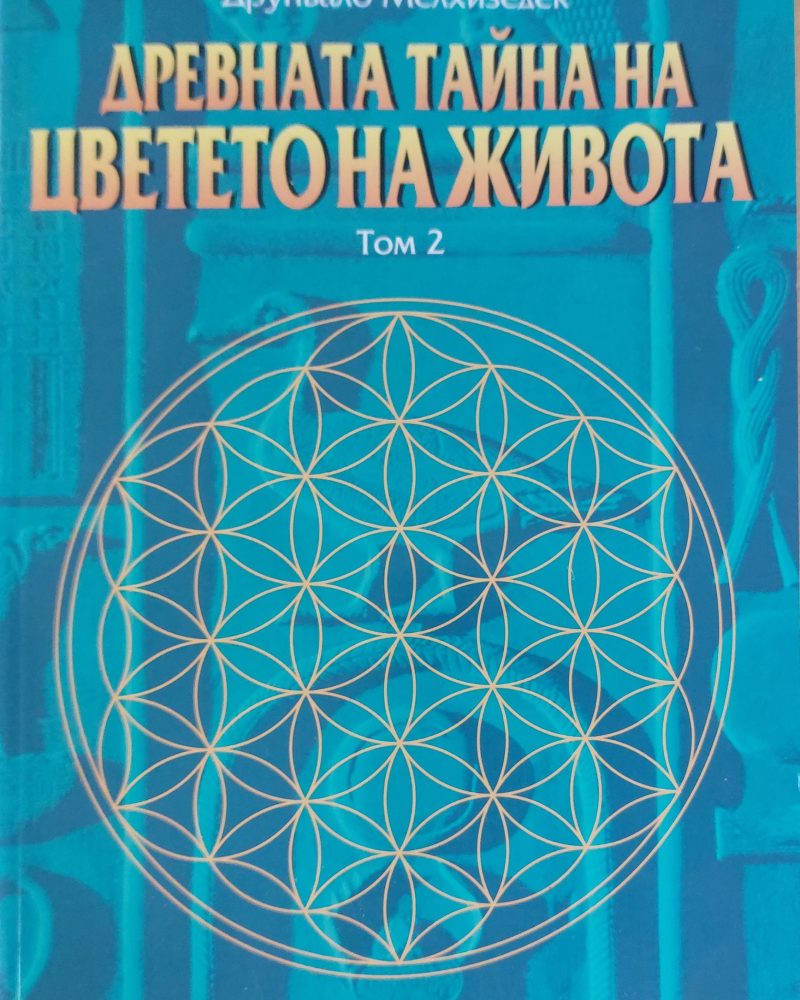 Древната тайна на цветето на живота том 2