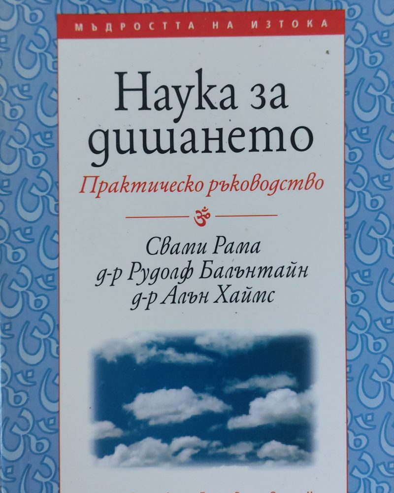 Наука за дишането