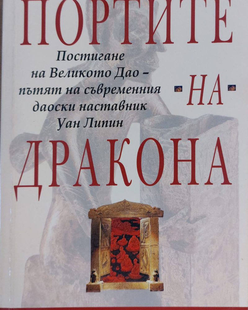 Портите на дракона