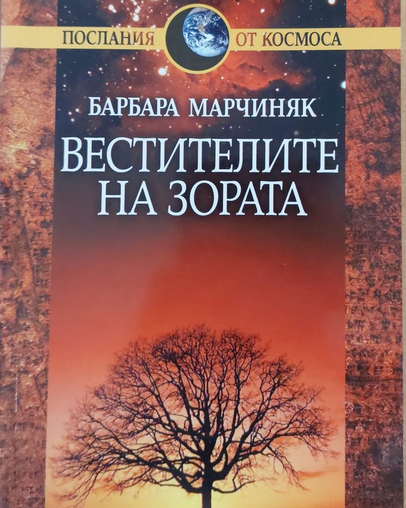 Вестителите на зората