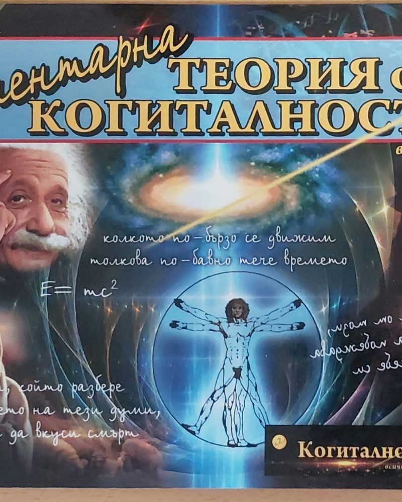 Елементарна теория на когиталността