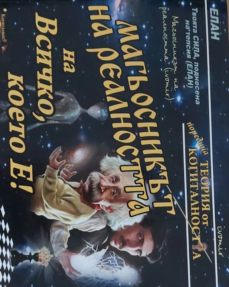 Магьосникът на реалността на Всичко, което Е!