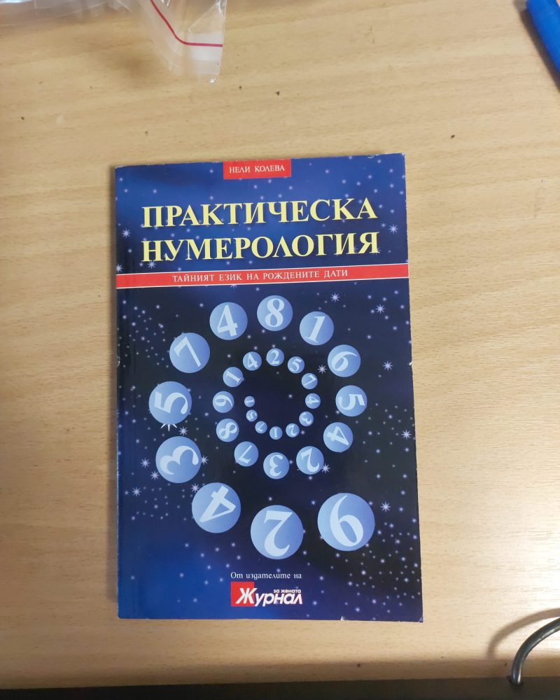 Практическа нумерология