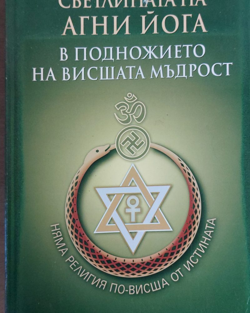 Светлината на Агни Йога - В подножието на висшата мъдрост