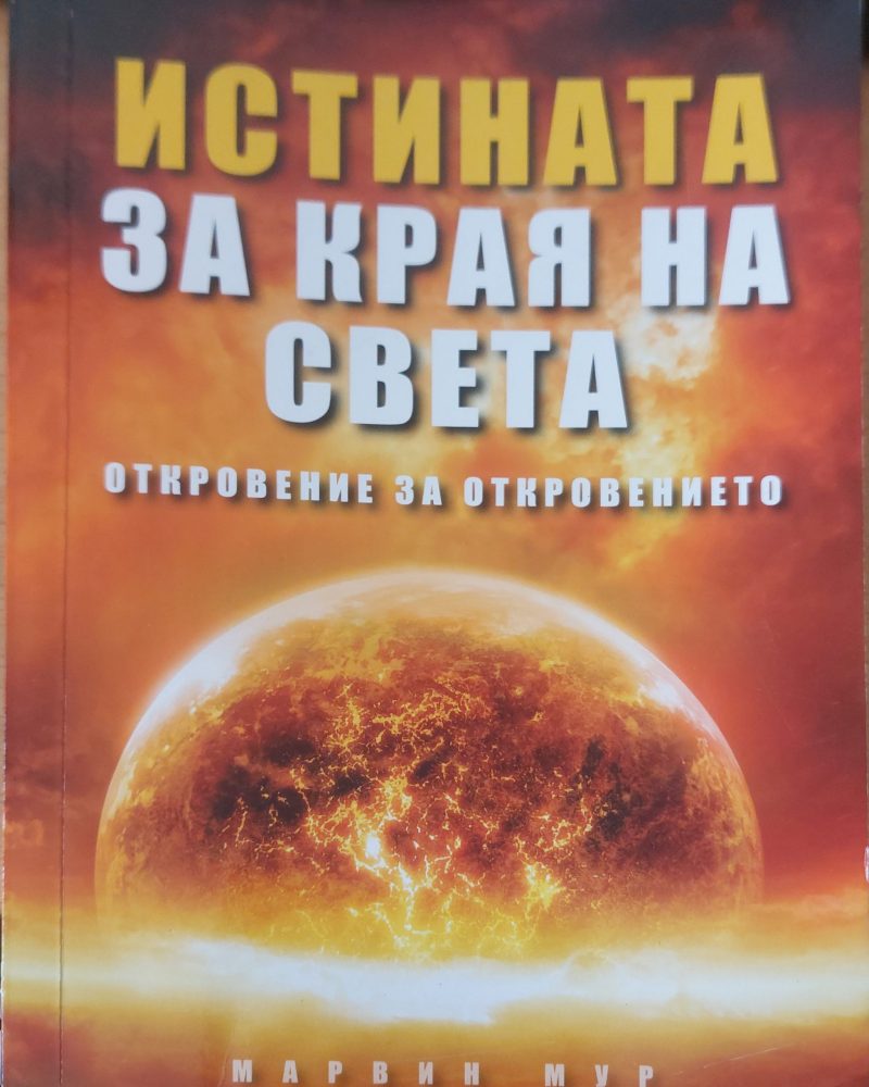 Истината за края на света