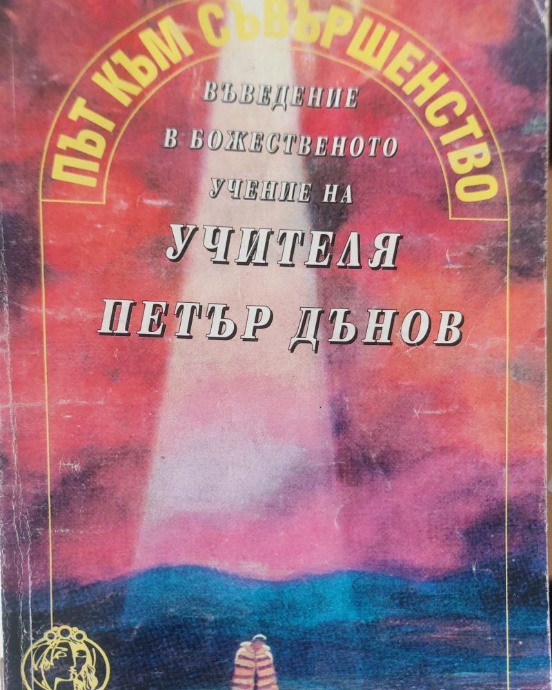 Път към съвършенство