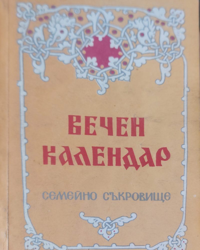 Вечен календар