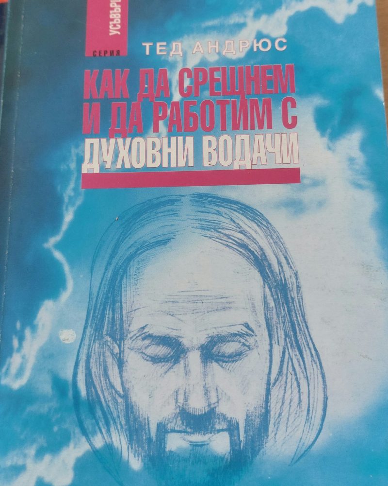 Как да срещнем и да работим с духовни водачи