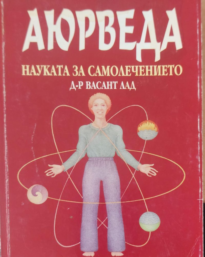 Аюрведа  науката за самолечението