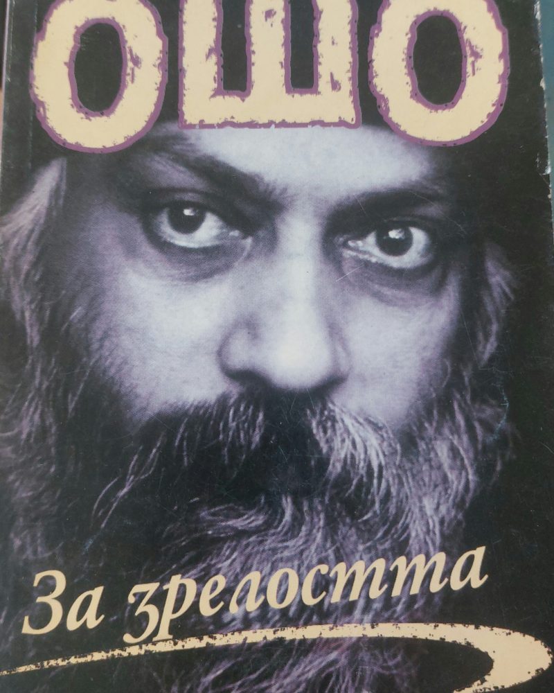 За зрелостта