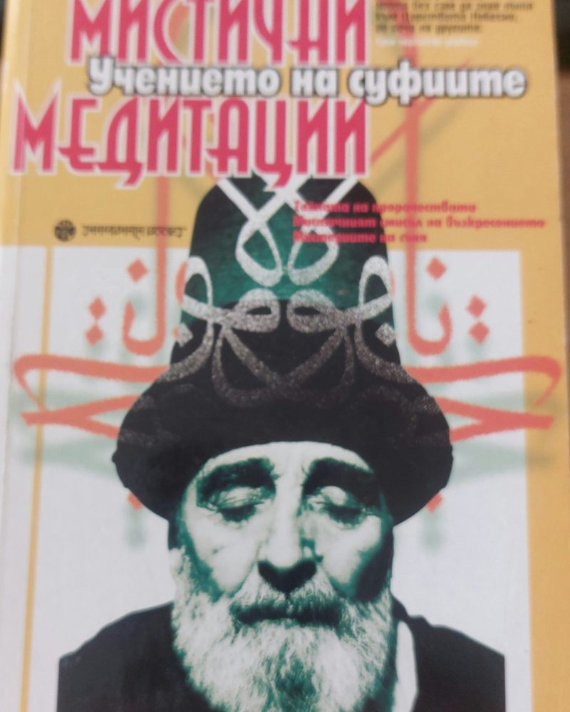 Мистични медитации