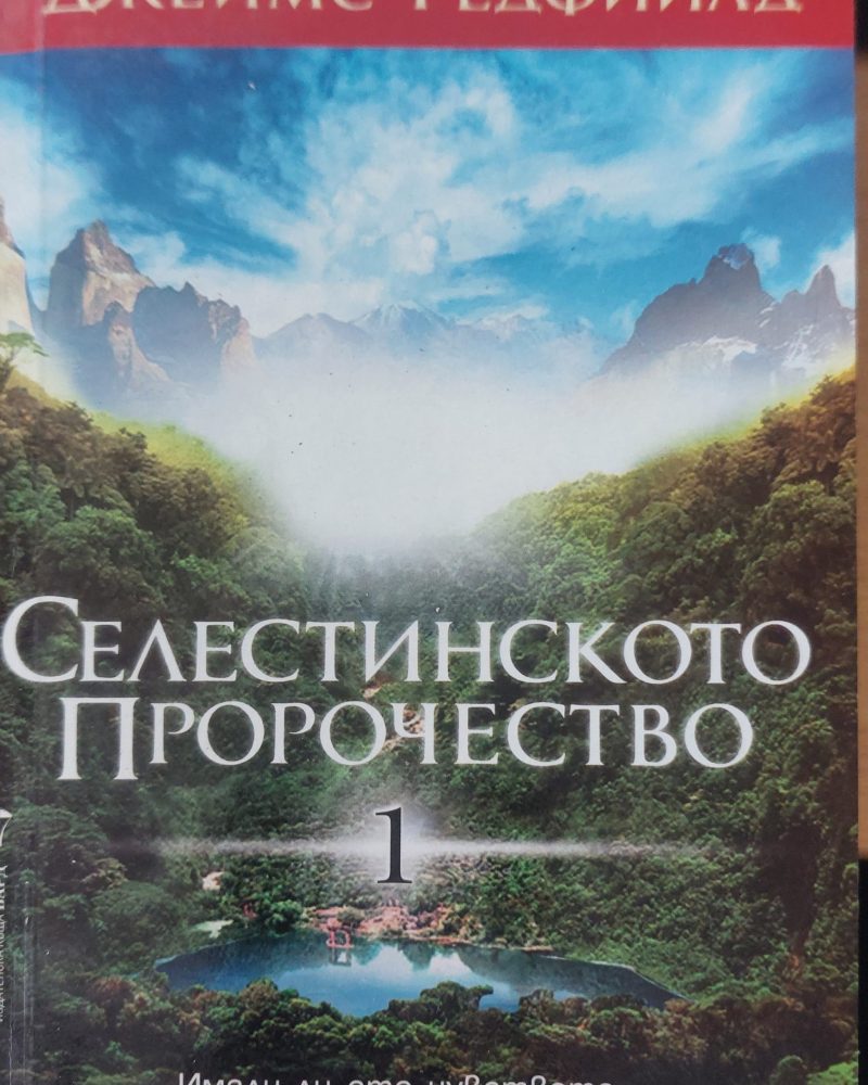 Селестинскто пророчество