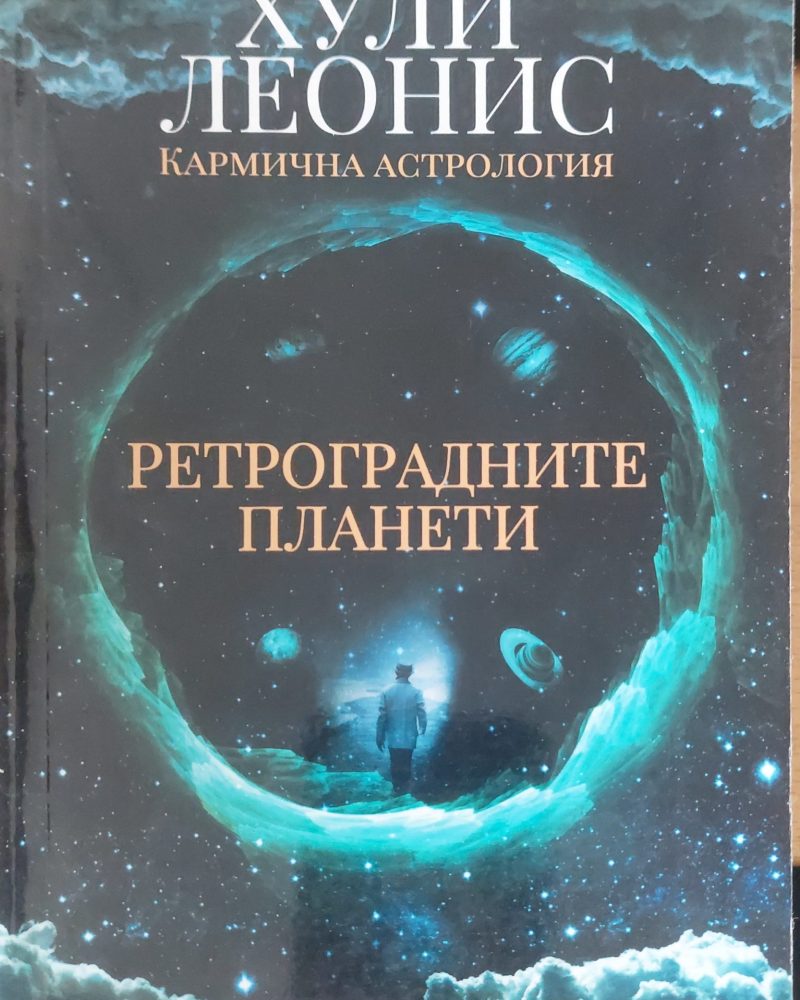 Ретроградните планети
