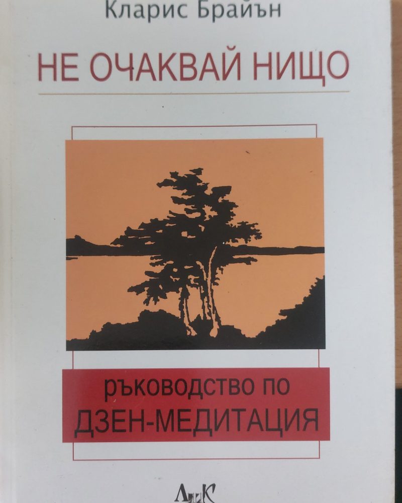 Не очаквай нищо