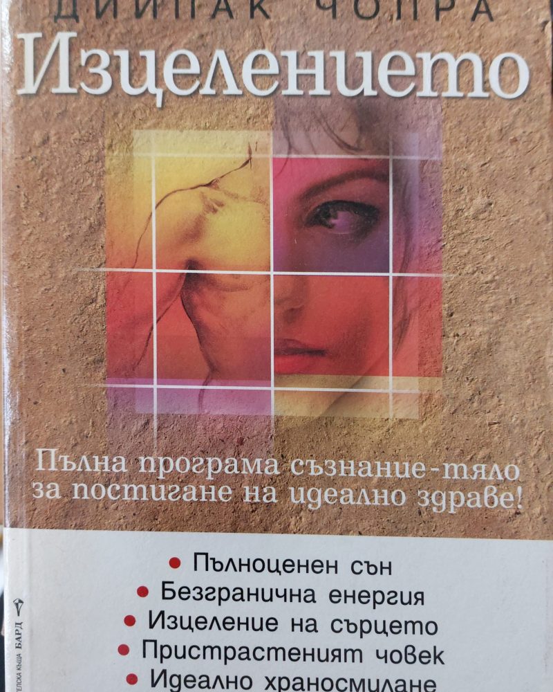 Изцелението