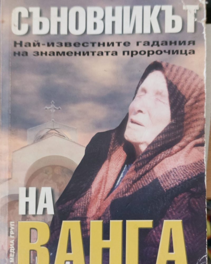 Съновникът на баба Ванга