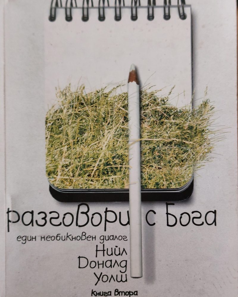 Разговори с Бога книга 2