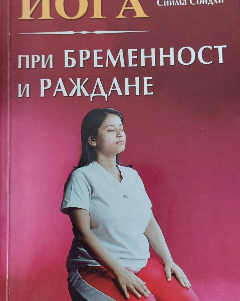 Йога при  бременност и раждане