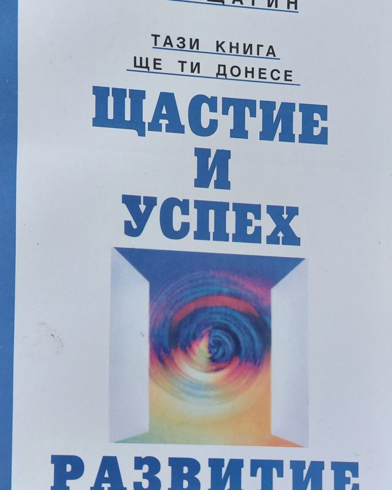 Щастие и успех, Развитие