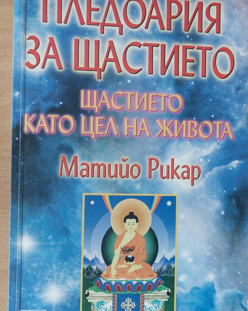 Пледоария на щастието - Щастието като цел на живота