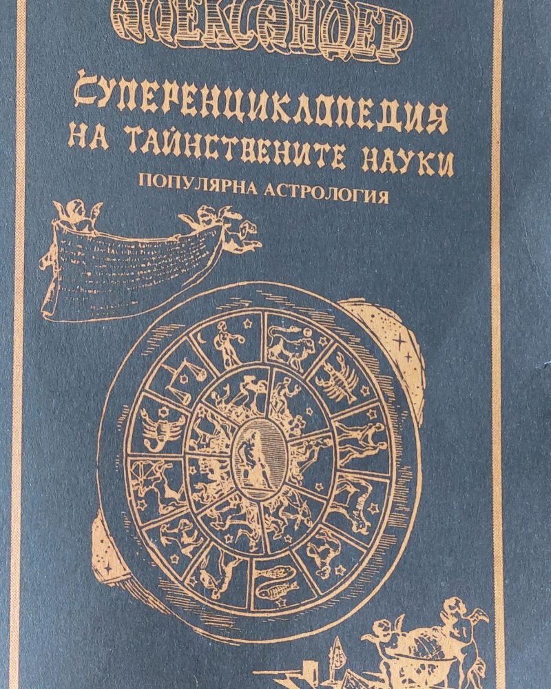 Суперенциклопедия на тайнствените науки