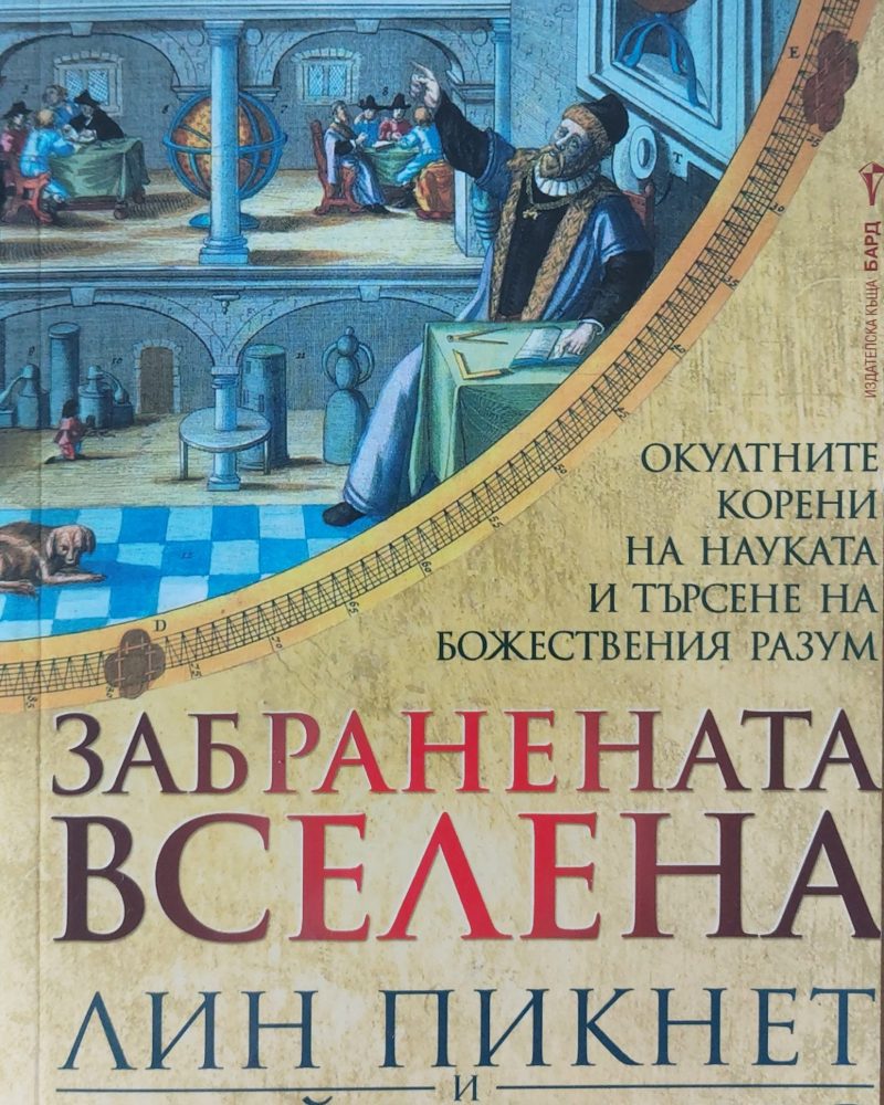 Забранената вселена - Окултните корени на науката