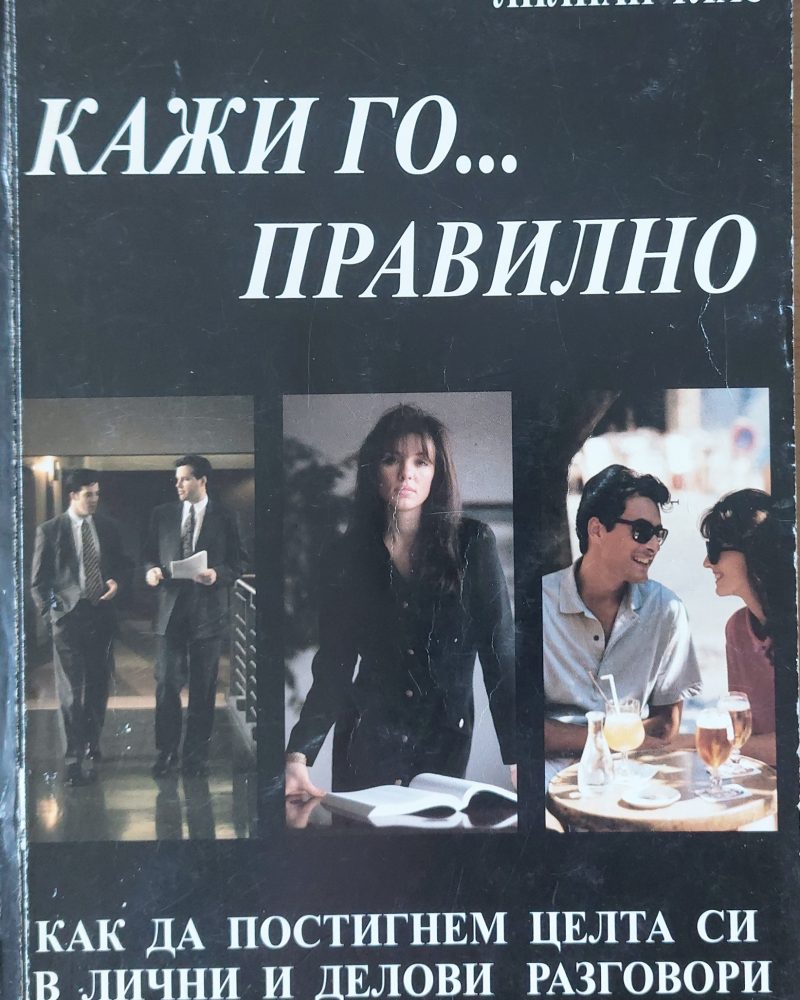 Кажи го...правилно