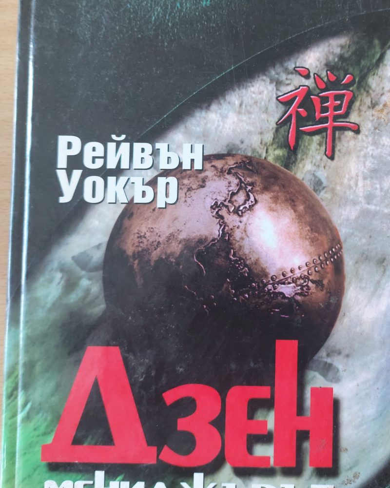 Дзен мениджърът