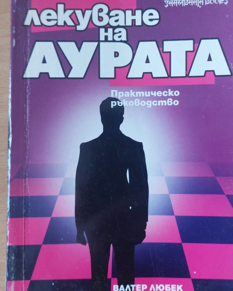 Лекуване на АУРАТА