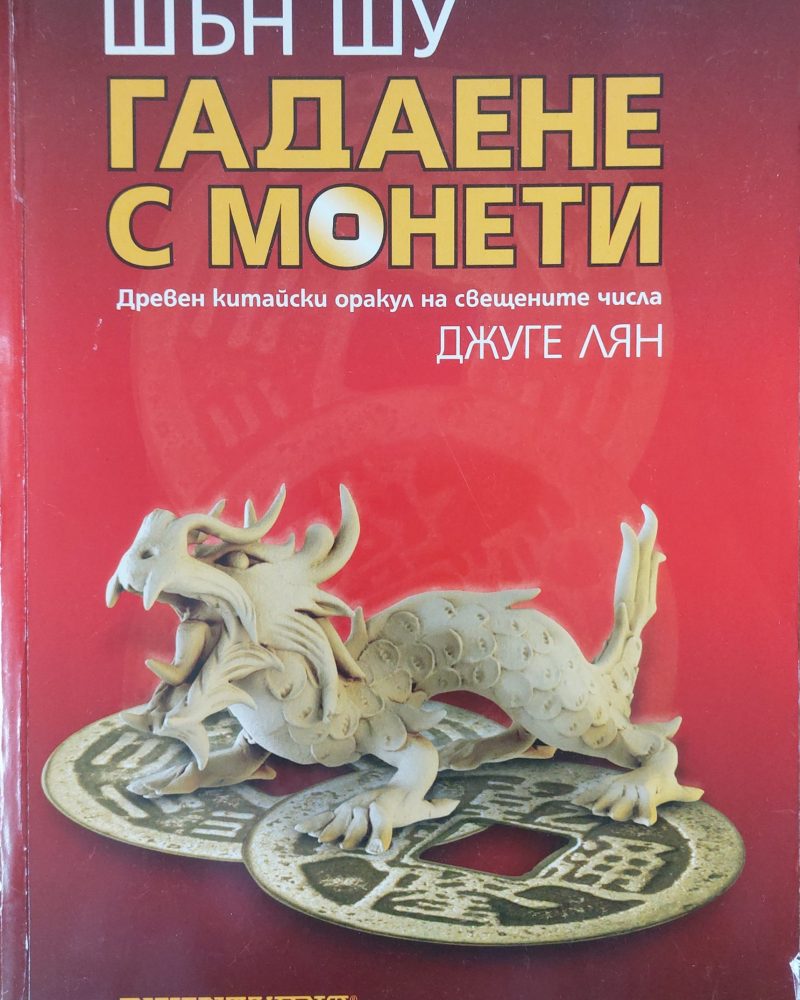 Гадаене с монети
