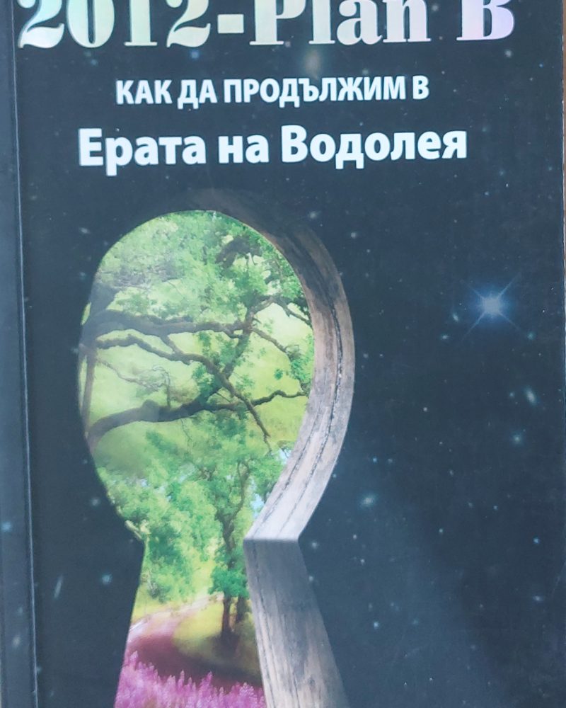 2012 - Plan B - Как да продължим в Ерата на Водолея
