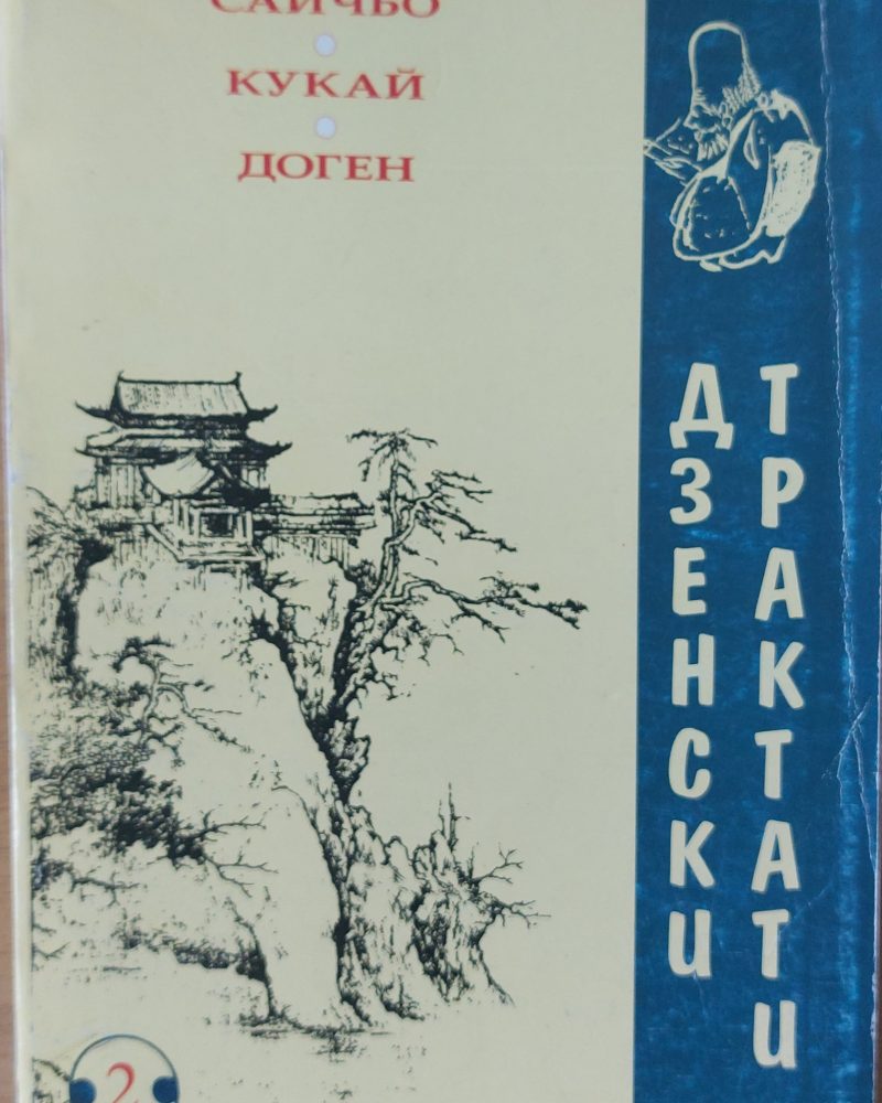 Дзенски Трактати - Японски Будистки трактати