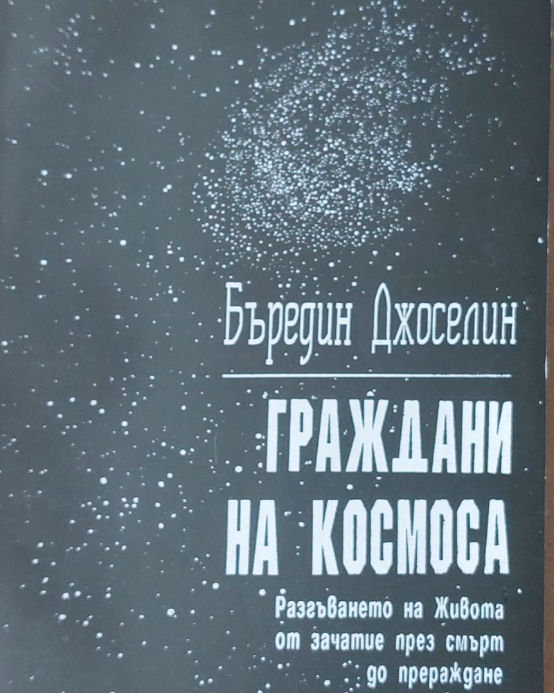 Граждани на Космоса-Разгъването на Живота от зачатие през смърт до прераждане