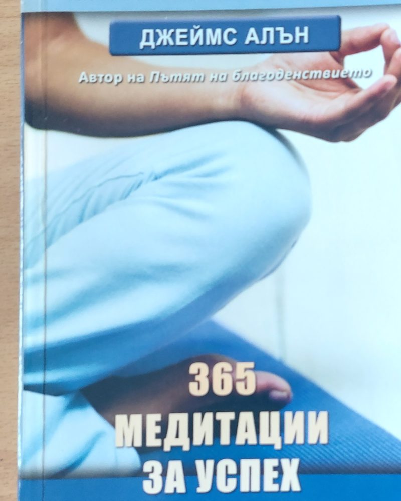 365 медитации за успех
