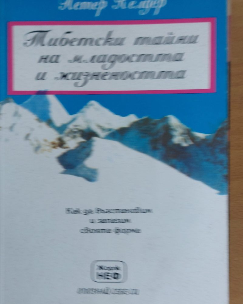 Тибетски тайни на младостта и жизнеността
