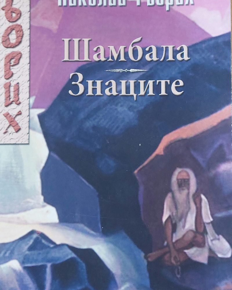 Шамбала Знаците