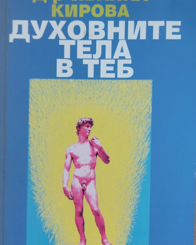 Духовните тела в теб